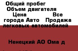  › Общий пробег ­ 205 000 › Объем двигателя ­ 2 › Цена ­ 125 000 - Все города Авто » Продажа легковых автомобилей   . Ненецкий АО,Ома д.